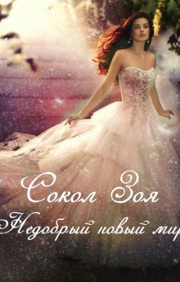 Недобрый новый мир