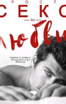 "просто" секс без любви 