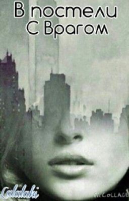 В постели с Врагом