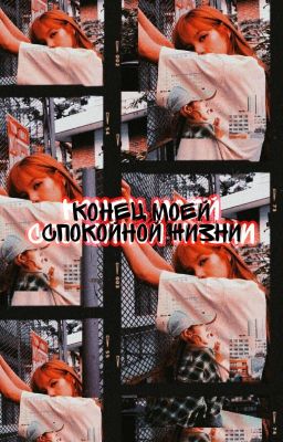 Конец моей спокойной жизни | lisa | lizkook