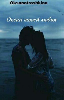 Океан твоей любви