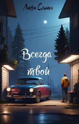 Всегда Твой