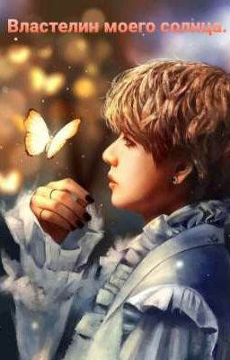 Властелин моего солнца...