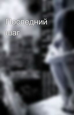 Последний шаг