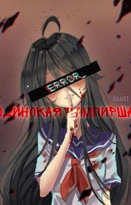 Одинокая Вампирша