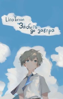 Забыть до завтра