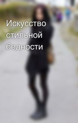 Искусство стильной бедности