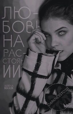 Любовь на расстоянии