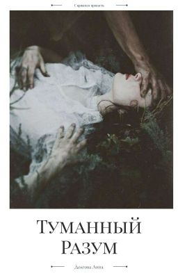 Туманный Разум