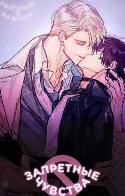 Запретные чувства