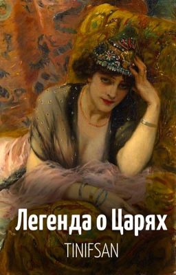 Легенда о Царях