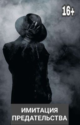 Имитация предательства 