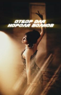 Отбор для короля волков 