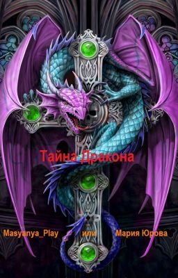 Тайна Дракона