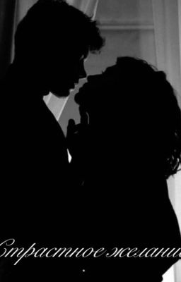 Страстное желание 