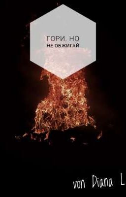 Гори, но не обжигай