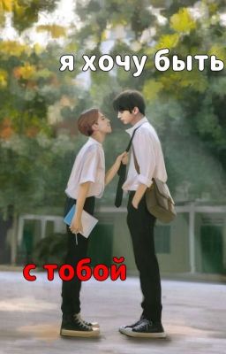 // Я хочу быть с тобой // Минсоны 