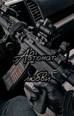 Автомат любви 