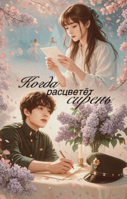 Когда расцветёт сирень￼