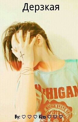 Дерзкая ( ЖИЗНЬ СКУКА- А ТЫ СУКА!)