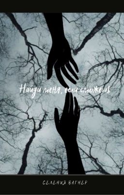 Найди меня, если сможешь