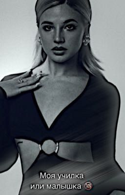 Моя училка или малышка? 🔞