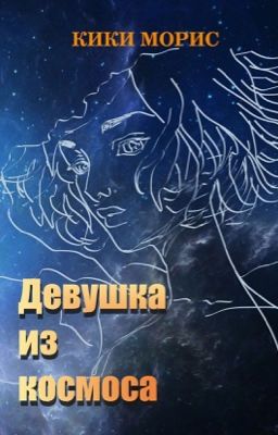 Девушка из космоса