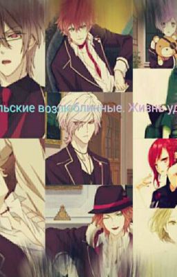 Дьявольские возлюбленные. Жизнь удалась! [Редакция]