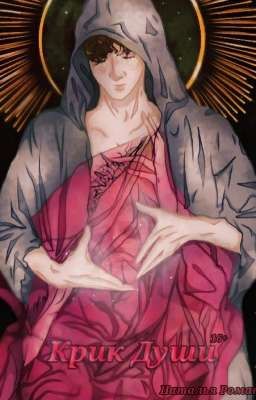 Крик Души