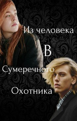 Из Человека в Сумеречного Охотника