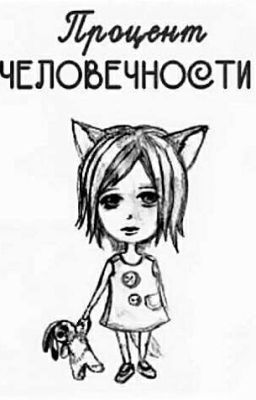 Процент человечности