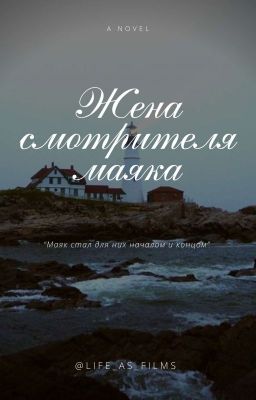 Жена смотрителя маяка
