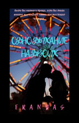 Одно дыхание на двоих