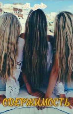 Одержимость