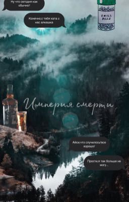 Империя смерти