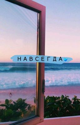 Вместе Навсегда💙