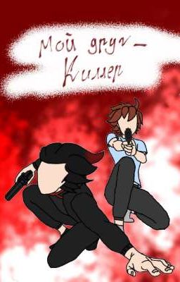 Мой друг - Киллер
