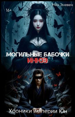 Хроники империи Юн. Могильные бабочки Инюэ. Том 1