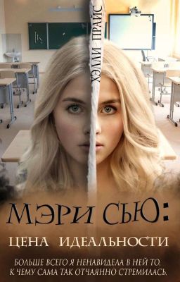 Мэри Сью: цена идеальности