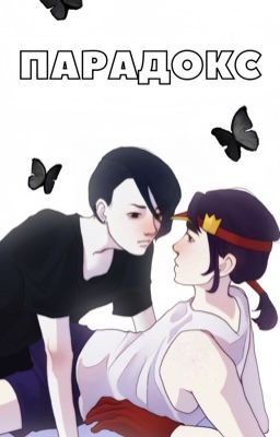 Парадокс. Фэдгары. 