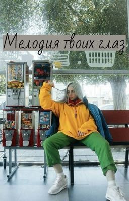 Мелодия твоих глаз 