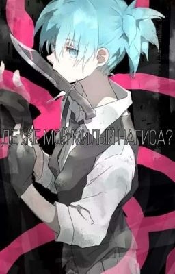 Где же мой милый Нагиса? 