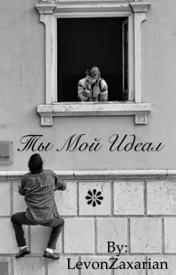 Ты Мой Идеал #Wattys2016