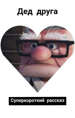 Дед друга