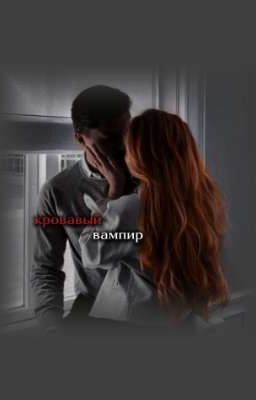 кровавый вампир 