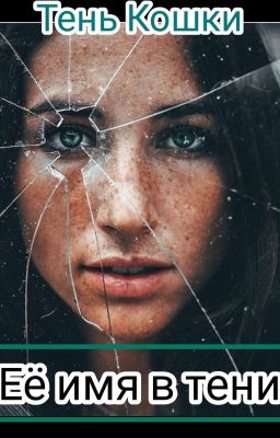Её имя в тени
