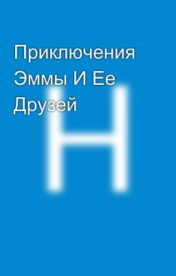 Приключения Эммы И Ее Друзей