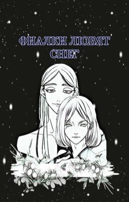 Фиалки любят снег