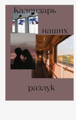 Календарь наших разлук