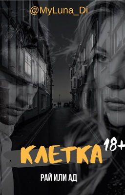 Клетка. Рай или ад.